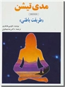 خرید کتاب مدی تیشن - مدیتیشن طریقت باطنی از: www.ashja.com - کتابسرای اشجع