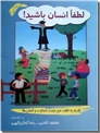 خرید کتاب لطفا انسان باشید از: www.ashja.com - کتابسرای اشجع