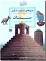 خرید کتاب چراهای شگفت انگیز، استان سمنان از: www.ashja.com - کتابسرای اشجع
