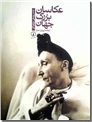 خرید کتاب عکاسان بزرگ جهان از: www.ashja.com - کتابسرای اشجع