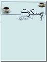خرید کتاب پس کوچه های سکوت از: www.ashja.com - کتابسرای اشجع