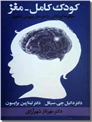 خرید کتاب کودک کامل - مغز از: www.ashja.com - کتابسرای اشجع