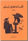 خرید کتاب افسانه های تبای از: www.ashja.com - کتابسرای اشجع