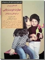 خرید کتاب کلیدهای پرورش مهارت دوست یابی از: www.ashja.com - کتابسرای اشجع
