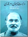 خرید کتاب در جست و جوی امر قدسی از: www.ashja.com - کتابسرای اشجع