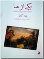 خرید کتاب یکی از ما - رمان از: www.ashja.com - کتابسرای اشجع