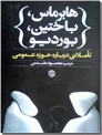 خرید کتاب هابرماس باختین بوردیو از: www.ashja.com - کتابسرای اشجع