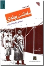 خرید کتاب ظهور و سقوط سلطنت پهلوی جلد دوم از: www.ashja.com - کتابسرای اشجع