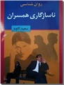 خرید کتاب ناسازگاری همسران از: www.ashja.com - کتابسرای اشجع