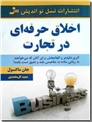 خرید کتاب اخلاق حرفه ای در تجارت از: www.ashja.com - کتابسرای اشجع