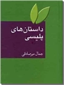 خرید کتاب داستان های پلیسی از: www.ashja.com - کتابسرای اشجع