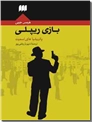 خرید کتاب بازی ریپلی از: www.ashja.com - کتابسرای اشجع