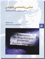 خرید کتاب مبانی زبان شناسی عمومی از: www.ashja.com - کتابسرای اشجع