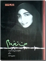 خرید کتاب من زنده ام از: www.ashja.com - کتابسرای اشجع