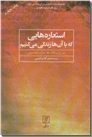 خرید کتاب استعاره هایی که با آنها زندگی می کنیم از: www.ashja.com - کتابسرای اشجع