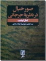 خرید کتاب صور خیال در نظریه جرجانی از: www.ashja.com - کتابسرای اشجع