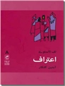 خرید کتاب اعتراف از: www.ashja.com - کتابسرای اشجع