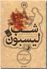 خرید کتاب شب لیسبون از: www.ashja.com - کتابسرای اشجع