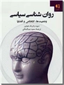 خرید کتاب روان شناسی سیاسی از: www.ashja.com - کتابسرای اشجع