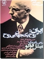 خرید کتاب ایران روح یک جهان بی روح از: www.ashja.com - کتابسرای اشجع