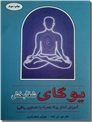 خرید کتاب یوگای شفابخش از: www.ashja.com - کتابسرای اشجع