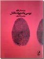 خرید کتاب بررسی یک پرونده قتل از: www.ashja.com - کتابسرای اشجع