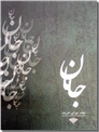 خرید کتاب جانان از: www.ashja.com - کتابسرای اشجع