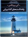 خرید کتاب یادداشت های کشتیرانی از: www.ashja.com - کتابسرای اشجع