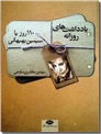 خرید کتاب یادداشت های روزانه - 110 روز با سیمین بهبهانی از: www.ashja.com - کتابسرای اشجع