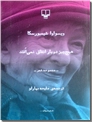خرید کتاب هیچ چیز دوبار اتفاق نمی افتد از: www.ashja.com - کتابسرای اشجع