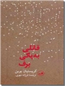 خرید کتاب قاتلی به پاکی برف از: www.ashja.com - کتابسرای اشجع