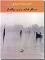 خرید کتاب مسافرخانه بندر بارانداز از: www.ashja.com - کتابسرای اشجع