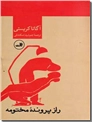خرید کتاب راز پرونده مختومه از: www.ashja.com - کتابسرای اشجع