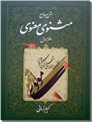 خرید کتاب شرح مثنوی معنوی - کریم زمانی از: www.ashja.com - کتابسرای اشجع