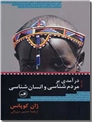 خرید کتاب درآمدی بر مردم شناسی و انسان شناسی از: www.ashja.com - کتابسرای اشجع