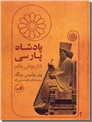 خرید کتاب پادشاه پارسی از: www.ashja.com - کتابسرای اشجع