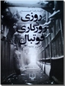 خرید کتاب روزی روزگاری فوتبال از: www.ashja.com - کتابسرای اشجع