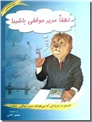 خرید کتاب لطفا مدیر موفقی باشید از: www.ashja.com - کتابسرای اشجع