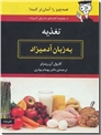 خرید کتاب تغذیه به زبان آدمیزاد از: www.ashja.com - کتابسرای اشجع