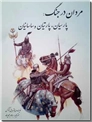 خرید کتاب مردان در جنگ از: www.ashja.com - کتابسرای اشجع