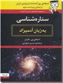 خرید کتاب ستاره شناسی به زبان آدمیزاد از: www.ashja.com - کتابسرای اشجع