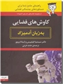 خرید کتاب کاوش های فضایی به زبان آدمیزاد از: www.ashja.com - کتابسرای اشجع