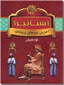 خرید کتاب استاتیرا از: www.ashja.com - کتابسرای اشجع