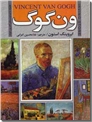 خرید کتاب ون گوگ از: www.ashja.com - کتابسرای اشجع