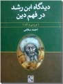 خرید کتاب دیدگاه ابن رشد در فهم دین از: www.ashja.com - کتابسرای اشجع