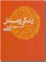 خرید کتاب زندگی و مسایل از: www.ashja.com - کتابسرای اشجع