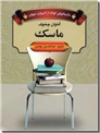 خرید کتاب ماسک از: www.ashja.com - کتابسرای اشجع