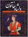 خرید کتاب دلشاد خاتون از: www.ashja.com - کتابسرای اشجع