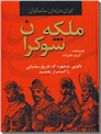 خرید کتاب ملکه شوکران - بانویی دوچهره که تاریخ ساسانی را استمرار بخشید از: www.ashja.com - کتابسرای اشجع