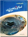 خرید کتاب نگرشی کوتاه بر ادیان و مذاهب جهان از: www.ashja.com - کتابسرای اشجع